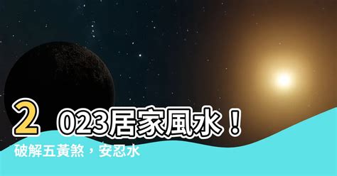 安隱水 2023|2023安隱水：居家風水必備